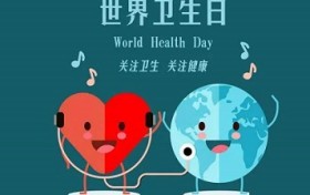 世界卫生日：重视卫生保健是促进女性生殖健康的关键