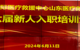 山东医疗救援新力量庄严宣誓